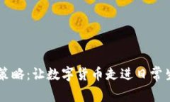 2023年DCEP推广策略：让数字货币走进日常生活的