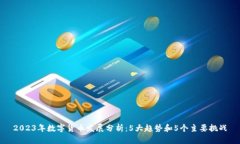 2023年数字货币发展分析：5大趋势和5个主要挑战