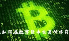 2023年众应互联：如何在数字货币交易所中崭露头