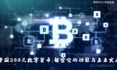 中国200元数字货币：解密它的功能与未来发展