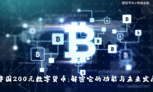 中国200元数字货币：解密它的功能与未来发展