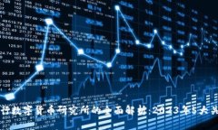 成都央行数字货币研究所的全面解析：2023年5大关