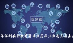 2023年深圳央行数字货币示范区：5大亮点与未来展