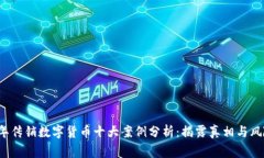 2023年传销数字货币十大案例分析：揭露真相与风