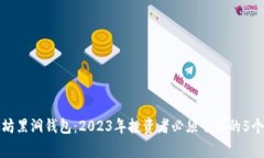 揭秘以太坊黑洞钱包：2023年投资者必须了解的