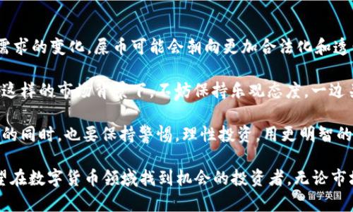思考一个符合用户搜索需求并且的，使用具体数字增加可信度和吸引力

  2023年屎币行情：投资者必知的5大趋势与分析 / 

 guanjianci 屎币,数字货币,投资策略,市场分析 /guanjianci 

屎币的起源与背景
屎币，或者被称为Shitcoin，是一种在数字货币市场中常见的术语，通常指的是那些缺乏实际应用、价值基础和技术支持的数字货币。这些币种，虽然有时会因社区炒作而膨胀其市值，但对投资者的风险却极为明显。

屎币的概念之所以得到如此广泛的关注，主要源于几次经典的“空气币”事件以及区块链市场的快速发展。这些事件使得越来越多的投资者意识到，屎币的投资风险往往与其暴涨暴跌的行情成正比。

2023年屎币市场的现状
进入2023年，屎币市场依然活跃。尽管有许多人右手携带着对于比特币和以太坊等主流货币的憧憬，但屎币却依旧吸引着不少冒险者的目光。根据最新的数据，屎币的市场总市值达到了数十亿美元，而这其中大量资金则是在短期内进出的。

当前，屎币的投机性质，使得许多投资者抱着“抄底”的心态，通过关注网络热度、社交媒体趋势等指标，试图在市场中抓住短期盈利的机会。有些屎币甚至因某个推特的热帖或名人效应而瞬间暴涨，这让不少投资者心潮澎湃。

投资屎币的风险分析
虽然屎币能带来短期的爆发收益，但投资者必须清楚其潜在风险。屎币通常缺乏透明度，项目团队往往没有实质性的开发背景和经验。此外，屎币的交易量通常较少，缺乏流动性，一旦有人抛出手中的持仓，价格可能会迅速崩盘。

再以市场波动为例，屎币的价格波动极大，针对这些币种，心理素质较差的投资者容易在高位追涨，低位割肉，造成资金的快速流失。所以，建议投资者在决定投资屎币前，做好足够的风险评估，切勿盲目跟风。

屎币的市场趋势
对于2023年屎币的市场趋势，几个显著的变化也引起了人们的关注。可以看到，随着加密市场的澎湃发展，许多屎币已经开始尝试借助去中心化金融（DeFi）的热潮，为其增加实际应用价值，试图塑造新的投资生态。

此外，社交媒体平台的影响力在屎币推广中显得尤为重要。一些屎币开发者通过互联网名人、社交媒体明星的代言，迅速建立用户基础和社区氛围。而对于投资者来说，紧跟这些趋势，参与社交平台讨论与互动，将极有可能获取第一手的市场信息。

投资者该如何选择屎币
鉴于屎币市场的复杂性和高风险，投资者在选择投资对象时，应依据多个维度进行综合分析。例如，首先关注币种的白皮书和项目团队的背景。从中可以了解项目的定位、发展方向以及实际应用情况。

其次，投资者还可以通过研究社区的活跃度、参与人数等指标，评估币种的热度和未来发展潜力。另外，也要关注币种的流动性，选择成交量较高的屎币，可有效降低投资的风险。

未来屎币市场的发展展望
尽管屎币的市场动态变化不居，但对其未来发展前景的讨论仍然引人入胜。随着技术的进步和市场需求的变化，屎币可能会朝向更加合法化和透明化的方向发展。这一趋势可能会吸引更多传统投资者的注意，创造新的投资机会。

同时，政策监管的加持也将在一定程度上抑制屎币项目中的不良现象，使得市场更加健康。投资者在这样的市场背景下，不妨保持乐观态度，一边关注政策走向，一边合理布局，探索屎币或许蕴藏的机遇。

当下的数字货币市场瞬息万变，屎币作为其中的重要组成部分，必将吸引众多目光。在把握投资机会的同时，也要保持警惕，理性投资，用更明智的方式迎接未来的挑战。

这就是对于2023年屎币行情的一次深入解析，把握好趋势、风险和投资策略，相信能帮助到众多希望在数字货币领域找到机会的投资者。无论市场如何变化，理性的头脑与务实的态度，始终是最可靠的投资法则。