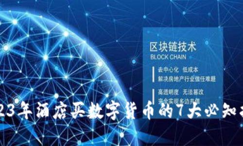 2023年酒店买数字货币的7大必知指南