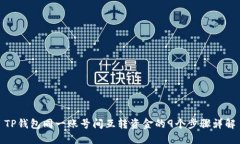TP钱包同一账号间互转资金的9个步骤详解