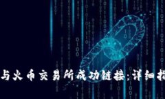 如何将TP钱包与火币交易所成功链接：详细指南及