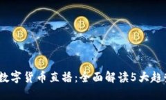 2023年张桦数字货币直播：全面解读5大趋势与投资