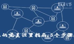 数字货币转账的完美设置指南：5个步骤教你轻松
