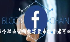 2023年：8个理由说明数字货币投资者可以持有股票