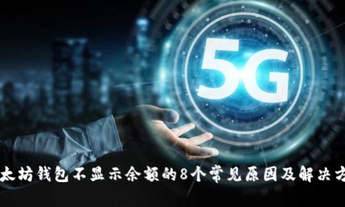 以太坊钱包不显示余额的8个常见原因及解决方法