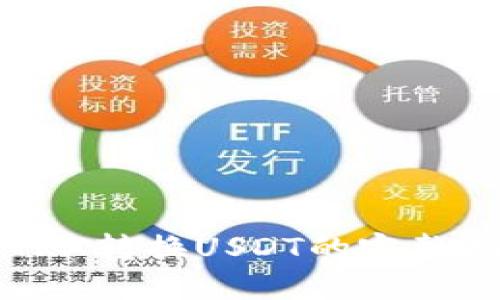 2023年TP钱包中TRX转换USDT的完整指南：每一步都详解