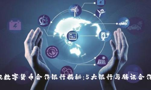 2023年腾讯数字货币合作银行揭秘：5大银行与腾讯合作的深度分析