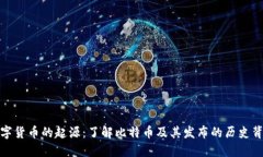 数字货币的起源：了解比特币及其发布的历史背
