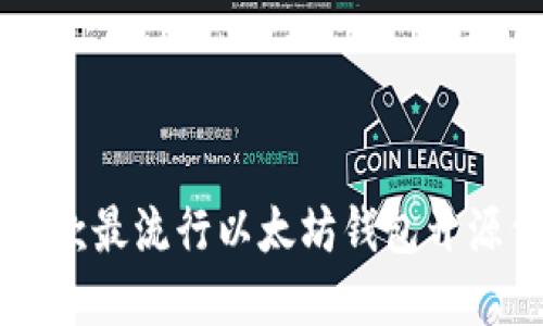 2023年8款最流行以太坊钱包开源代码盘点