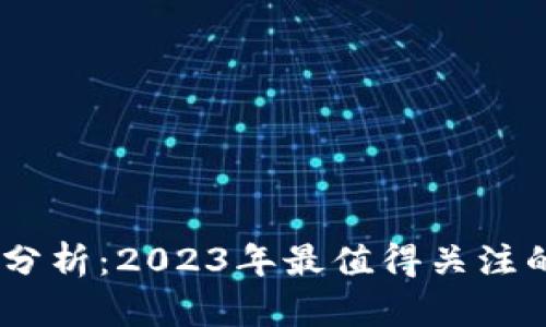 TP钱包合规性分析：2023年最值得关注的5大监管趋势