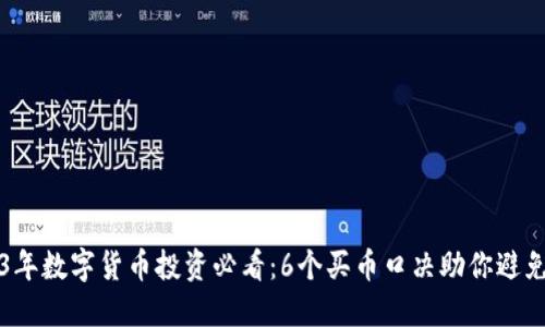 2023年数字货币投资必看：6个买币口决助你避免陷阱