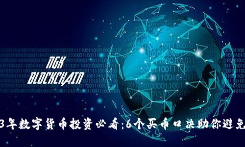 2023年数字货币投资必看：6个买币口决助你避免陷阱