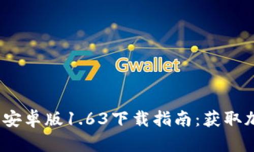 2023年最新TP钱包安卓版1.63下载指南：获取加密资产的最佳选择
