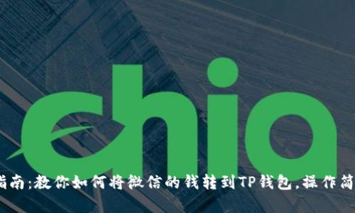 2023年最全指南：教你如何将微信的钱转到TP钱包，操作简单附详细步骤