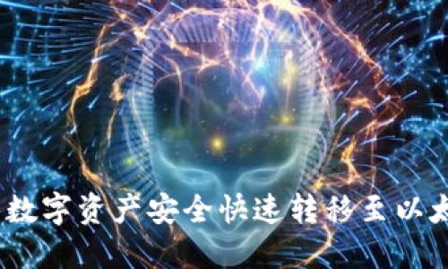 如何将BCEX平台上的数字资产安全快速转移至以太坊钱包：5个步骤详解