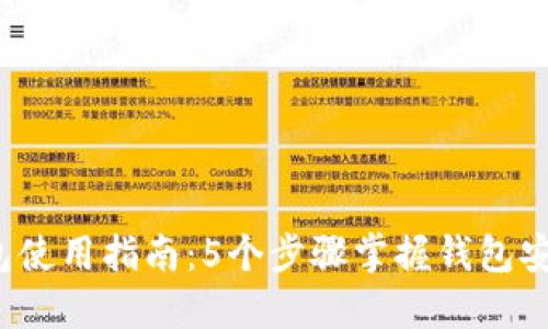 2023年TP钱包使用指南：5个步骤掌握钱包安全与交易技巧