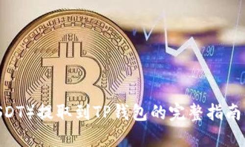 2023年泰达币（USDT）提取到TP钱包的完整指南：轻松掌握5个步骤