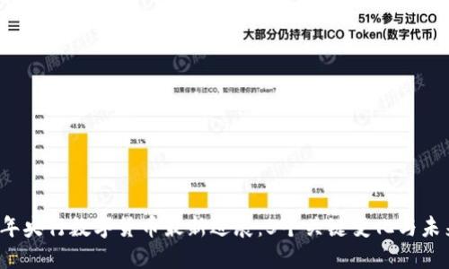 2023年央行数字货币最新进展：5个关键变化与未来展望