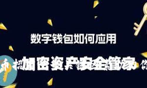 广东数字货币招商：5个关键因素助力你的投资成功