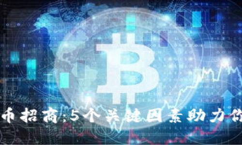 广东数字货币招商：5个关键因素助力你的投资成功