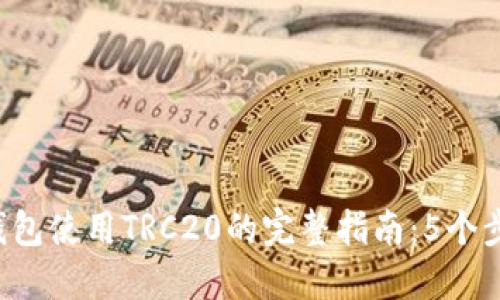 2023年TP钱包使用TRC20的完整指南：5个步骤轻松上手