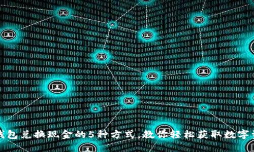 TP钱包兑换现金的5种方式，教你轻松获取数字资产
