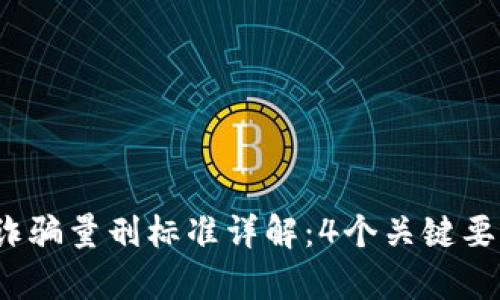 2023年数字货币诈骗量刑标准详解：4个关键要点帮助您全面了解