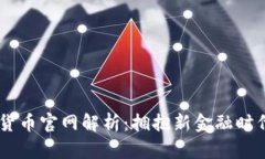 2023年抹茶数字货币官网解析：拥抱新金融时代的