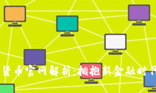 2023年抹茶数字货币官网解析：拥抱新金融时代的11大关键功能