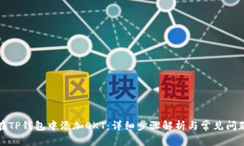 如何在TP钱包中添加OKT：详细步骤解析与常见问题解答