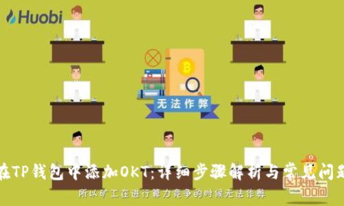 如何在TP钱包中添加OKT：详细步骤解析与常见问题解答