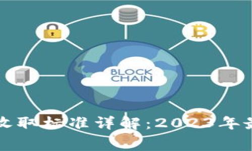 TP钱包矿工费收取标准详解：2023年最新数据与分析