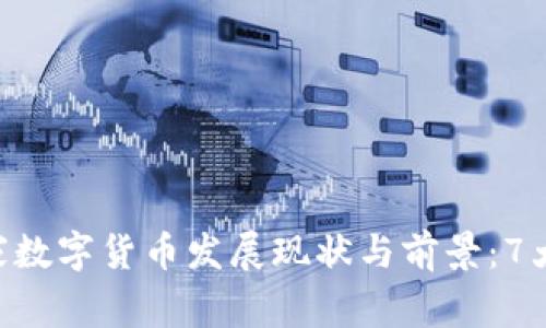 2023年G7国家数字货币发展现状与前景：7大关键趋势分析