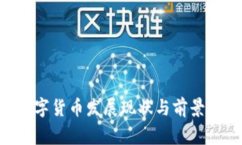 2023年G7国家数字货币发展现状与前景：7大关键趋势分析
