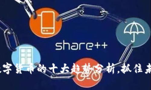 2023年智链数字货币的十大趋势分析，抓住未来的投资机会