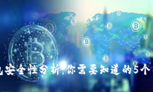 TP钱包安全性分析：你需要知道的5个关键点