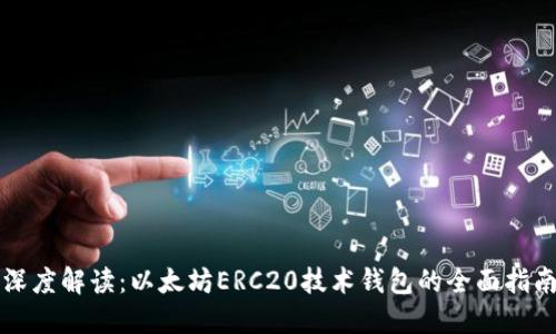深度解读：以太坊ERC20技术钱包的全面指南