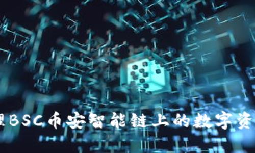 如何使用TP钱包管理BSC币安智能链上的数字资产：2023年完全指南
