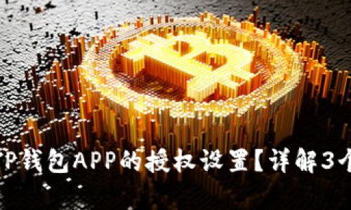如何解除TP钱包APP的授权设置？详解3个简单步骤