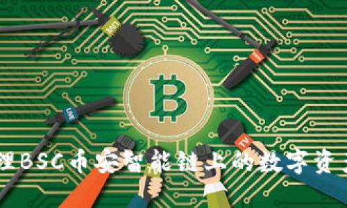 如何使用TP钱包管理BSC币安智能链上的数字资产：2023年完全指南