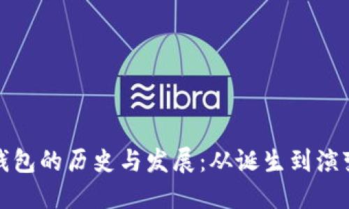 以太坊公链钱包的历史与发展：从诞生到演变的全景回顾