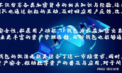    TP钱包不支持第三方？了解这5个关键问题！  / 

 guanjianci  TP钱包, 第三方支付, 区块链, 加密货币, 钱包安全  /guanjianci 

什么是TP钱包？
TP钱包，一款用户友好的加密货币钱包，旨在提供安全、便捷的数字资产管理体验。它支持多种区块链资产，包括以太坊、比特币及各种ERC20代币。TP钱包注重保护用户的私钥，通过去中心化的存储方式，让用户自主管理资产，这意味着用户能完全掌控自己的资金，而不必依赖于中心化的第三方服务。

TP钱包为何不支持第三方支付？
TP钱包不支持第三方支付的原因有多方面。一方面，钱包的核心理念在于保障用户的资产安全，任何第三方支付都可能引入安全隐患。由于加密货币的特性，任何中介机构都有可能成为黑客攻击的目标。因此，TP钱包选择让用户与区块链直接进行交互，以此降低潜在风险。
另一方面，TP钱包希望促进用户对加密货币技术的深度理解。通过避免第三方的介入，用户需要自己配置钱包，学习如何进行交易，这样不仅能提升用户的技能，也有助于他们更加谨慎地管理资产。长期来看，这种知识的积累会帮助用户更安全地参与数字货币的生态。

安全性：是最大的考量因素
在加密货币世界，安全性始终是用户最关注的问题之一。TP钱包的设计初衷是把控所有用户的安全防线。选择不与第三方合作，可以有效减少信息泄露、资产被盗等风险。虽然在捷径面前，有时候第三方支付看似便捷，但风险往往是隐藏的，TP钱包则致力于保护用户的每一笔交易，确保其不会受到外部威胁。
许多用户在使用其他钱包时，可能会因为方便而选择通过第三方平台进行充值或交易，但TP钱包的定位就是要让用户意识到，直接与区块链进行操作是最安全的方式。大多数情况下，用户需要理解他们在进行交易时涉及的风险，尽量避免把资产交给不必要的第三方。

如何在TP钱包安全地管理加密资产？
尽管TP钱包不支持第三方支付，但用户依然可以通过多种方式安全地管理他们的加密资产。首先，确保使用强密码并启用双因素认证（2FA）功能。这些步骤虽然基础，但仍然是提高账户安全性的有效手段。
其次，定期备份钱包数据，确保在设备故障时能够恢复账户。在使用TP钱包的过程中，保持对私钥的严格保管，切勿将其存储在网络可及的地方。
此外，用户还应该保持对钱包与区块链互动的清楚了解，定期检视及更新设备的安全软件，增强防范潜在攻击的能力。这些都是在TP钱包中保障资产安全的重要举措。

用户体验：简单易用
TP钱包为了提供良好的用户体验，设计上注重的界面。即便是不太熟悉加密货币的用户，也能轻松上手。钱包的功能区分清晰，不会给用户造成视觉负担，操作流程也相对简单。
用户在使用TP钱包时，能够轻松找到需要的功能，无需在多重菜单中反复查找。对于新手来说，这种直观的设计将大大降低其学习成本，而对于老手，则能更高效地进行交易。

社区支持与生态建设
TP钱包不仅仅是一个个人的钱包，更是一个社区的组成部分。随着用户的逐步扩展，TP钱包逐渐形成了一个庞大的社群。这个社群不仅分享各类加密货币的相关知识与经验，还积极参与钱包的功能改进与社区治理。
社区的支持确保了TP钱包的持续运营与迭代升级。用户可以通过社区获取最新的技术支持，分享他们的意见和需求。TP钱包开发团队也通过积极的互动，及时回应用户反馈，改善钱包的各项功能。

前景展望：加密货币的未来与TP钱包
随着加密货币逐渐被大众所接受，行业也在快速发展。TP钱包作为其中的一环，正在朝着更加智慧化的方向前进。通过进一步强化安全性，拓展用户功能，TP钱包力求在加密交易领域占有一席之地。
未来，TP钱包可能会探索更多与区块链深度结合的应用，如去中心化金融（DeFi）和非同质化代币（NFT）。这些新兴领域将为用户带来更丰富的资产管理选择，而TP钱包也能够通过其不依赖第三方的设计理念，为用户提供更为安全、高效的服务。

总结
TP钱包选择不支持第三方支付，确实是出于对用户安全的考虑。在当前的加密货币环境中，用户对安全性的需求愈发强烈，因此TP钱包的做法无疑是迎合了这一市场需求。同时，TP钱包的界面友好、易用性高，使得不同层次的用户都能舒适地管理他们的数字资产。
社区的支持与互动也令TP钱包的成长有了更为坚实的基础，而其未来的发展前景则充满期待。 TP钱包将继续致力于保护用户的资产安全，推动数字资产的普及与应用。对于所有希望在区块链领域进行探索的用户来说，TP钱包是一个值得关注的选择。